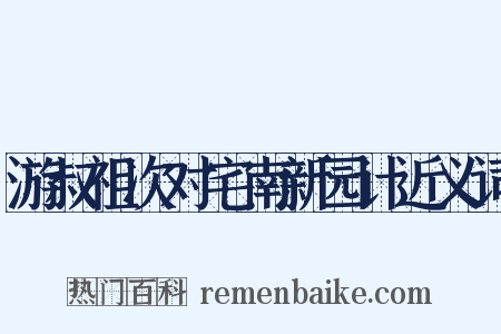 游叔祖次对宅南新园计近义词是什么意思的图片